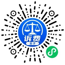 诉讼费助手官方微信小程序码